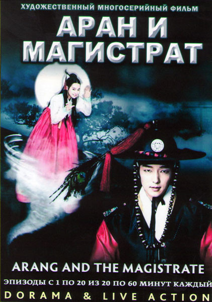 Аран и магистрат (20 серий) (4 DVD) на DVD