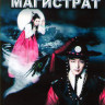 Аран и магистрат (20 серий) (4 DVD) на DVD