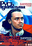 Россия молодая / Русь изначальная (5 DVD) на DVD