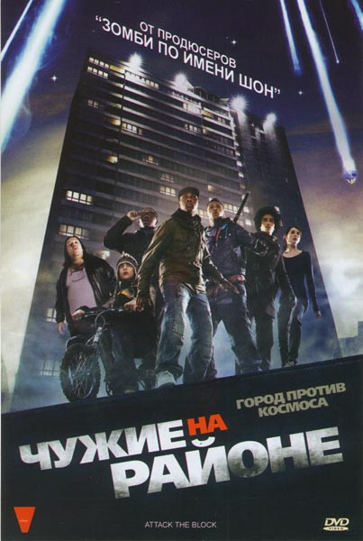 Чужие на районе на DVD Чужие на районе на DVD