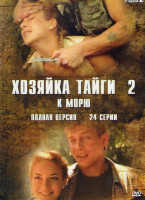 Изображение товара Хозяйка тайги 2 К морю (24 серии)