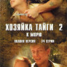 Хозяйка тайги 2 К морю (24 серии) на DVD