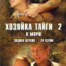 Хозяйка тайги 2 К морю (24 серии) на DVD Хозяйка тайги 2 К морю (24 серии) на DVD