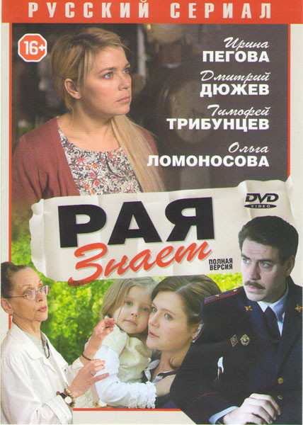 Рая знает (10 серий) на DVD Рая знает (10 серий) на DVD