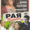 Рая знает (10 серий) на DVD Рая знает (10 серий) на DVD