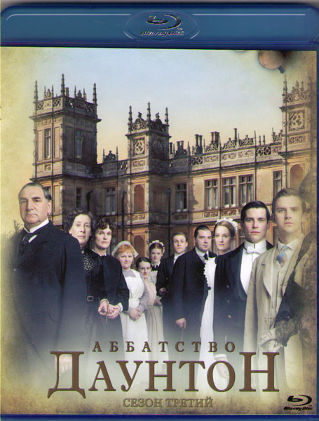 Аббатство (Аббатство Даунтон) 3 Сезон (8 серий) (Blu-ray)* на Blu-ray Аббатство (Аббатство Даунтон) 3 Сезон (8 серий) (Blu-ray)* на Blu-ray