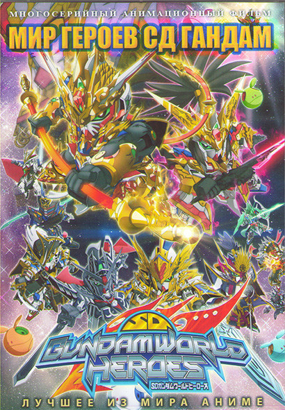 Мир героев сд гандам (24 серии) (2DVD) на DVD