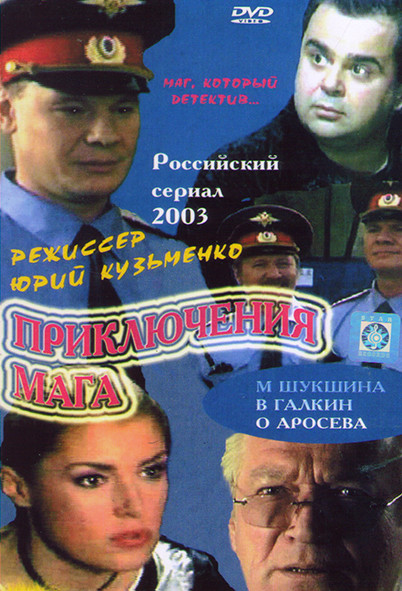 Приключения мага (8 серий) на DVD Приключения мага (8 серий) на DVD