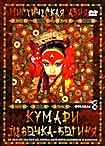 Мистическая Азия. Фильм 8: Кумари девочка-богиня на DVD Мистическая Азия. Фильм 8: Кумари девочка-богиня на DVD