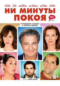 Ни минуты покоя на DVD Ни минуты покоя на DVD