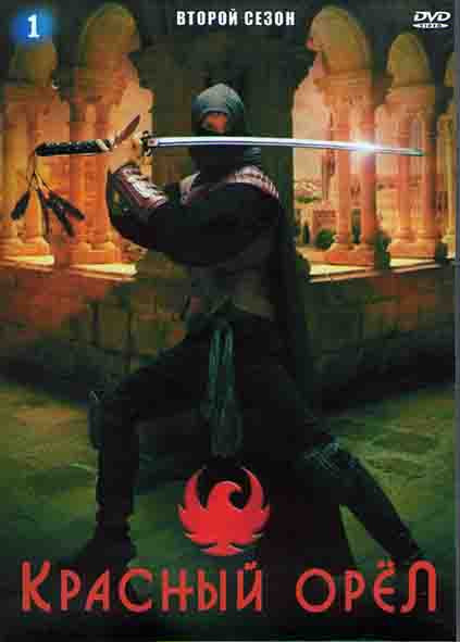 Красный орел 2 Сезон (13 серий) (4DVD) на DVD