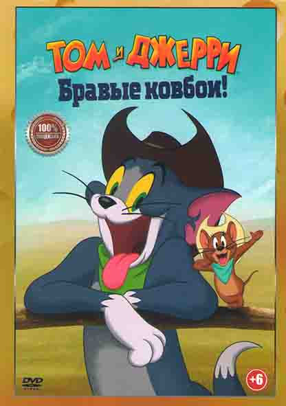 Том и Джерри Бравые ковбои* на DVD