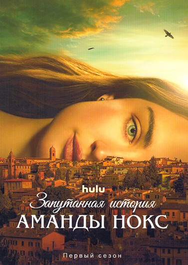 Запутанная история Аманды Нокс (8 серий)(2DVD) на DVD Запутанная история Аманды Нокс (8 серий)(2DVD) на DVD