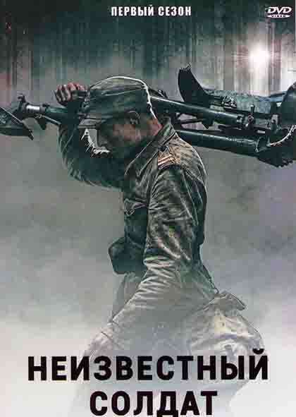 Неизвестный солдат 1 Сезон (5 серий) на DVD