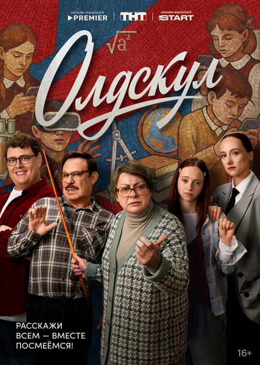 Олдскул (17 серий)(2DVD)* на DVD