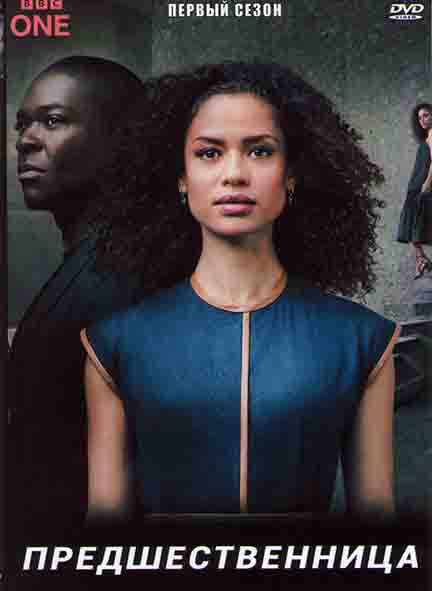Предшественница 1 Сезон (4 серии) на DVD
