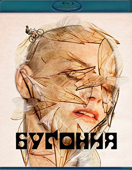 Бугония (Blu-ray)* на Blu-ray Бугония (Blu-ray)* на Blu-ray