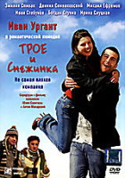 Изображение товара Трое и Снежинка