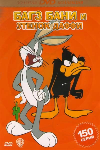 Багз Банни и утенок Даффи (150 серий) на DVD