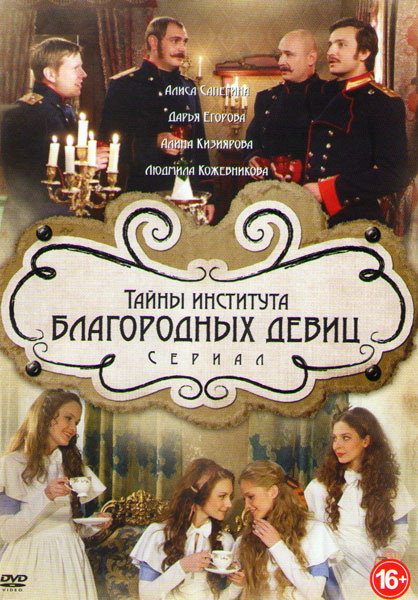 Тайны института благородных девиц (40 серий) на DVD Тайны института благородных девиц (40 серий) на DVD