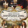 Тайны института благородных девиц (40 серий) на DVD