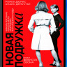 Новая подружка (Blu-ray) на Blu-ray