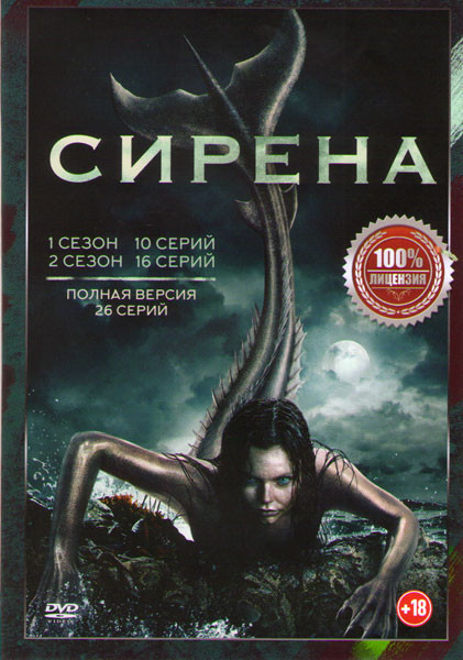 Сирена 1,2 Сезоны (26 серий)  на DVD