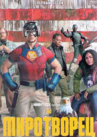 Изображение товара Миротворец 1 Сезон (8 серий) (2DVD)*