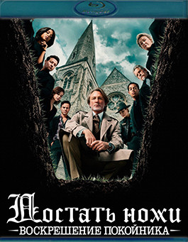 Достать ножи Воскрешение покойника (Blu-ray)* на Blu-ray