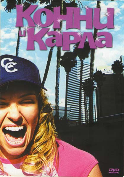 Конни и Карла на DVD Конни и Карла на DVD