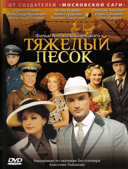 Тяжелый песок (16 серий) (2DVD)* на DVD