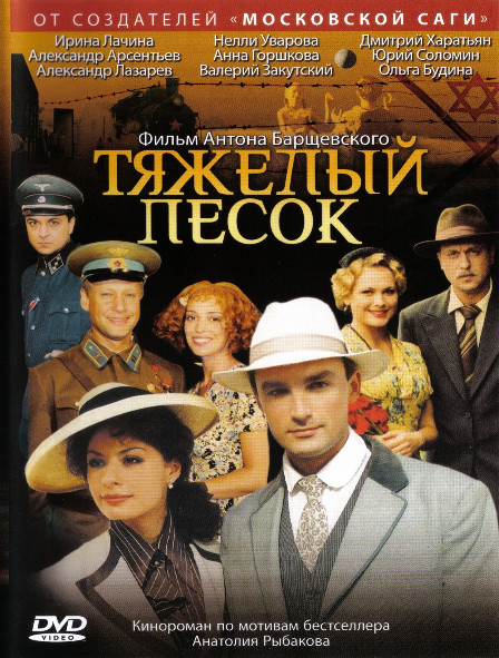 Тяжелый песок (16 серий) (2DVD)* на DVD Тяжелый песок (16 серий) (2DVD)* на DVD
