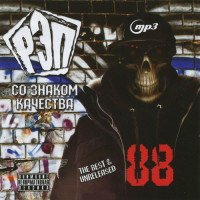 Изображение товара Рэп со знаком качества The Best and Unreleased (MP3)