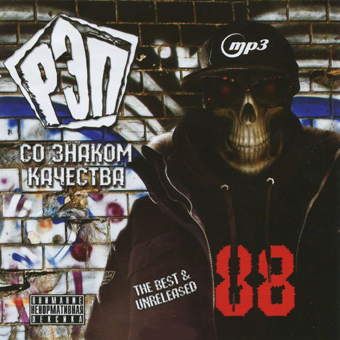 Рэп со знаком качества The Best and Unreleased (MP3) на DVD Рэп со знаком качества The Best and Unreleased (MP3) на DVD