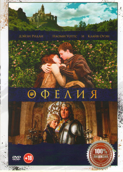Офелия на DVD Офелия на DVD