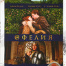 Офелия на DVD Офелия на DVD