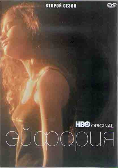 Эйфория 2 Сезон (8 серий) (2DVD) на DVD Эйфория 2 Сезон (8 серий) (2DVD) на DVD