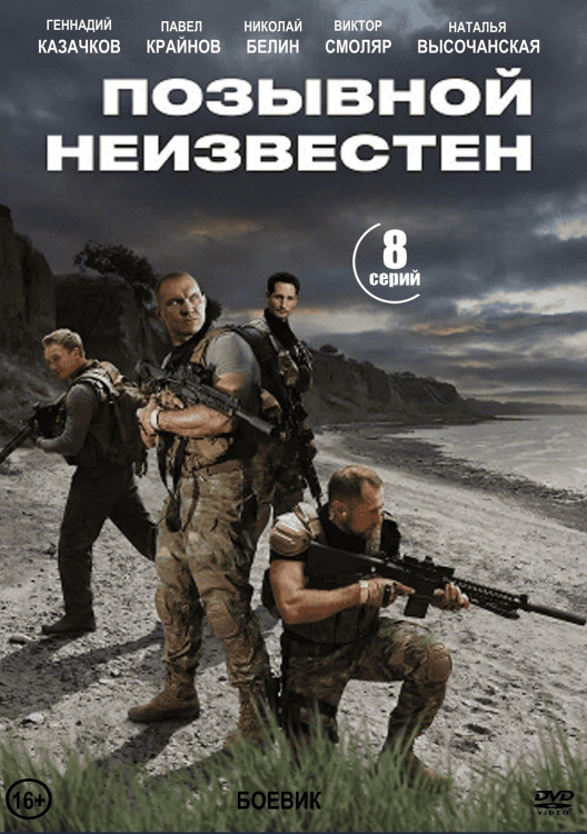 Позывной неизвестен (8 серий) (2DVD)* на DVD Позывной неизвестен (8 серий) (2DVD)* на DVD