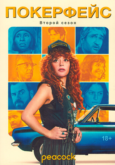 Покерфейс 2 Сезон (12 серий) (2DVD) на DVD Покерфейс 2 Сезон (12 серий) (2DVD) на DVD