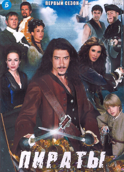 Пираты 1 Сезон (8 серий) (2DVD) на DVD