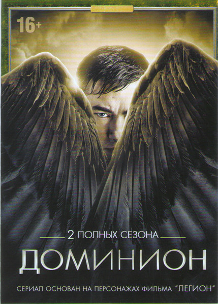 Доминион 1,2 Сезоны (21 серия) на DVD