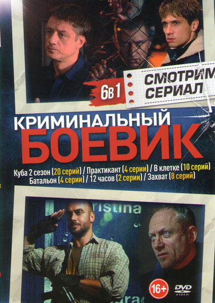 Криминальный боевик (Куба 2 Сезон (20 серий) / Практикант (4 серии) / В клетке (10 серий) / Батальон (4 серии) / 12 часов (2 серии) / Захват (8 серий) на DVD