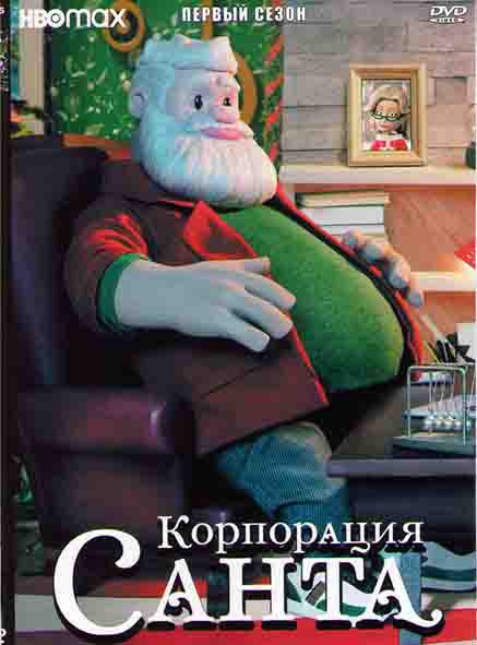 Корпорация Санта 1 Сезон (8 серий) на DVD