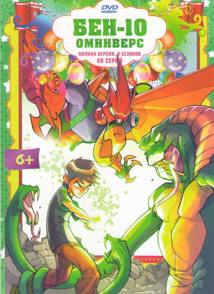 Бен 10 8 Сезонов (80 серий) на DVD Бен 10 8 Сезонов (80 серий) на DVD