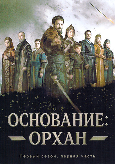 Основание Орхан 1 Часть (8 серий)(4DVD) на DVD