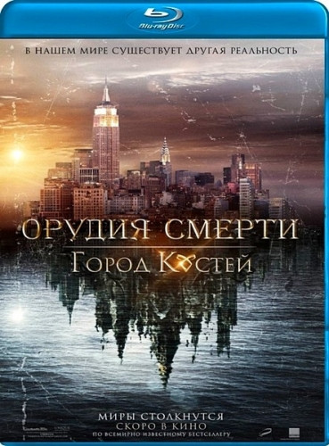 Орудия смерти Город костей (Blu-ray) на Blu-ray Орудия смерти Город костей (Blu-ray) на Blu-ray