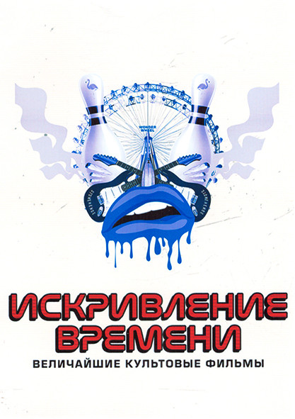 Искривление Времени Величайшие Культовые Фильмы 1 Сезон (3 серии) на DVD