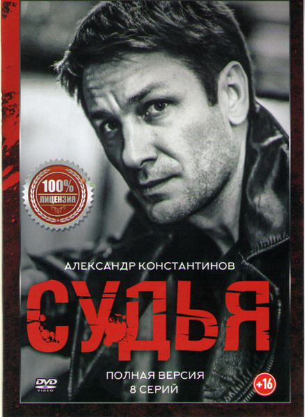 Судья (8 серий) на DVD