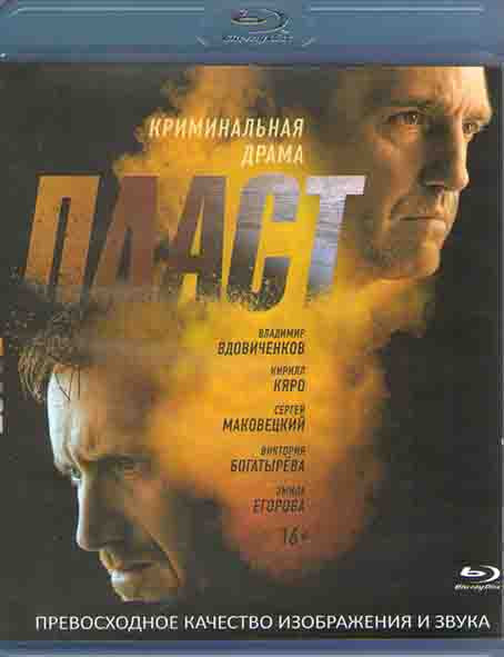 Пласт (Blu-ray)* на Blu-ray