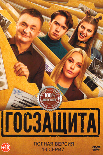 Госзащита (16 серий) на DVD Госзащита (16 серий) на DVD
